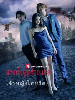 แรงดึงดูดร้ายแรง: เจ้าหญิงลูกผสม