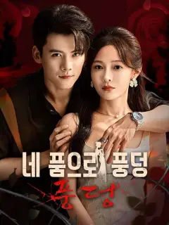 네 품으로 풍덩