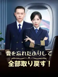 愛を忘れたふりして、全部取り戻す！