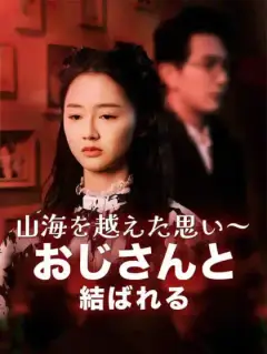 山海を越えた思い～おじさんと結ばれる