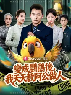 變成鸚鵡後，我天天教阿公做人