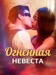 Огненная невеста