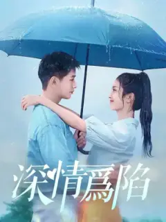 深情爲陷