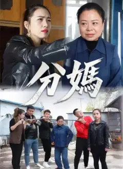 分媽