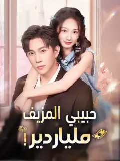 ‫‫حبيبي المزيف ملياردير‬!‬