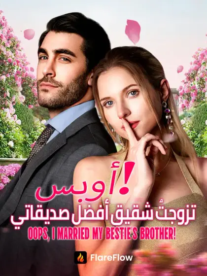 أوبس، تزوجتُ شقيق أفضل صديقاتي!