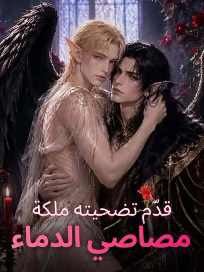 قدّم تضحيته ملكة مصاصي الدماء