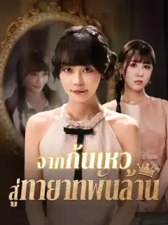จากก้นเหว สู่ทายาทพันล้าน