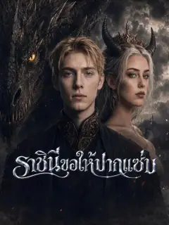 ราชินีขอให้ปากแซ่บ