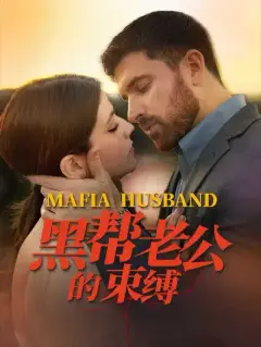 黑帮老公的束缚