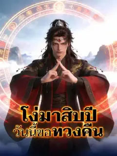 โง่มาสิบปี วันนี้ขอทวงคืน