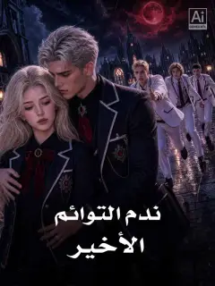 ندم التوائم الثلاثة الأخير