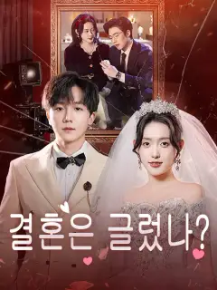 결혼은 글렀나?