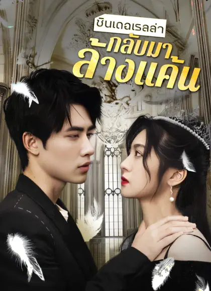 ซินเดอเรลล่ากลับมาล้างแค้น