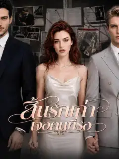 สิ้นรักเก่า เจอคนที่รอ