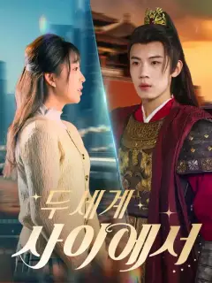 두 세계 사이에서
