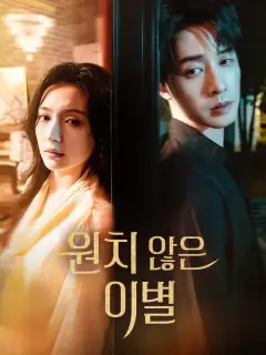원치 않은 이별
