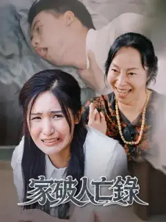 家破人亡錄
