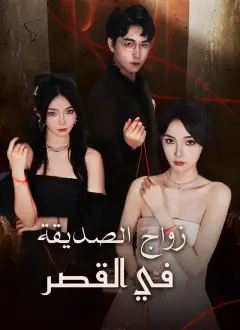 زواج الصديقة في القصر