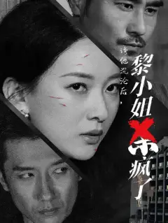 诱他沉沦后,黎小姐杀疯了