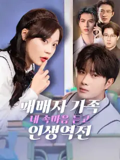 패배자 가족, 내 속마음 듣고 인생역전