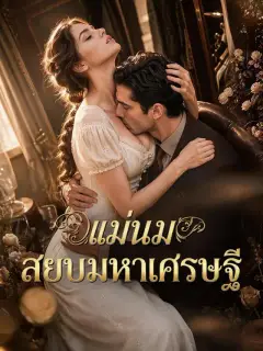 แม่นมสยบมหาเศรษฐี