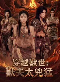 穿越獸世:獸夫太兇猛
