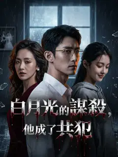 白月光的謀殺,他成了共犯