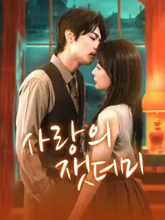 사랑의 잿더미