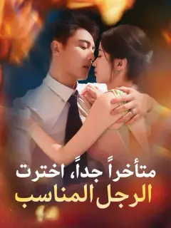 متأخراً جداً، اخترت الرجل المناسب
