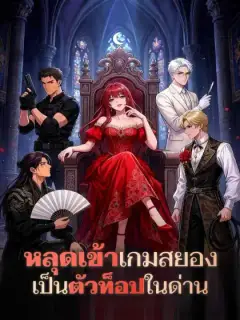 หลุดเข้าเกมสยองเป็นตัวท็อปในด่าน