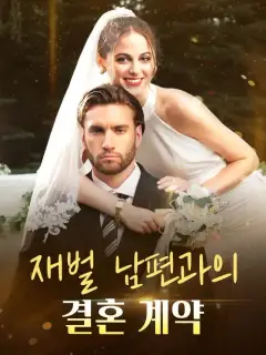 재벌 남편과의 결혼 계약