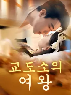 교도소의 여왕