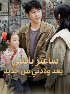 سأعتز بابنتي  بعد ولادتي من جديد