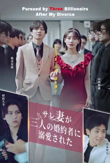 サレ妻が三人の婚約者に溺愛された