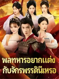 พลทหารอยากแต่ง กับจักรพรรดินีเหรอ