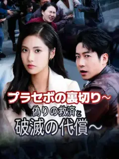 プラセボの裏切り～偽りの救済と破滅の代償～