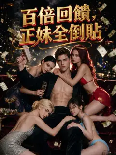 百倍回饋，正妹全倒貼