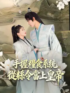 手握糧食系統，從縣令當上皇帝