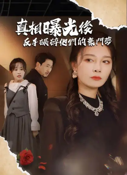 真相曝光後,反手碾碎他們的豪門夢