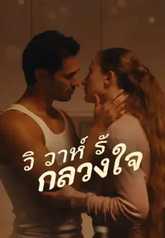 วิวาห์รักลวงใจ