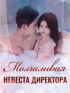 Молчаливая Невеста Директора
