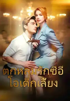 ตกหลุมรักซีอีโอเด็กเลี้ยง