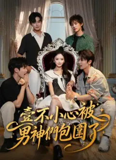 壹不小心被男神們包圍了