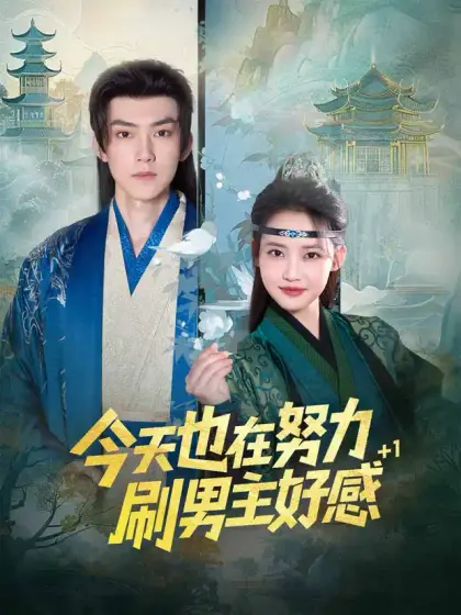今天也在努力刷男主好感