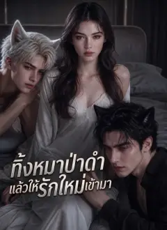ทิ้งหมาป่าดำ แล้วให้รักใหม่เข้ามา