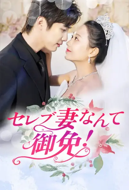 セレブ妻なんて御免!