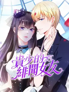 貴少的緋聞女友