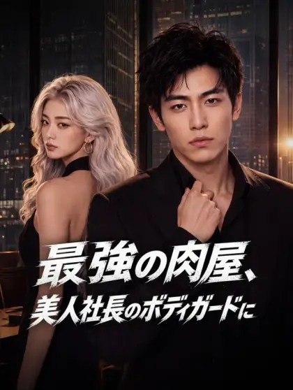 最強の肉屋、美人社長のボディガードに