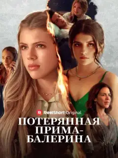Потерянная прима-балерина